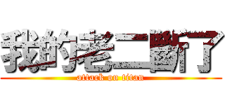 我的老二斷了 (attack on titan)