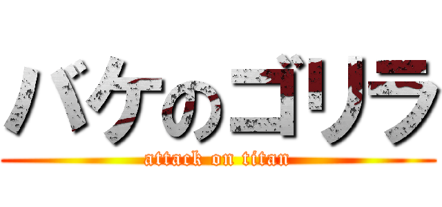 バケのゴリラ (attack on titan)