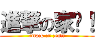 進撃の家圳！ (attack on zen！！)