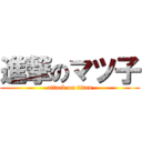 進撃のマツ子 (attack on titan)