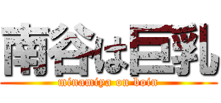 南谷は巨乳 (minamiya on boin)