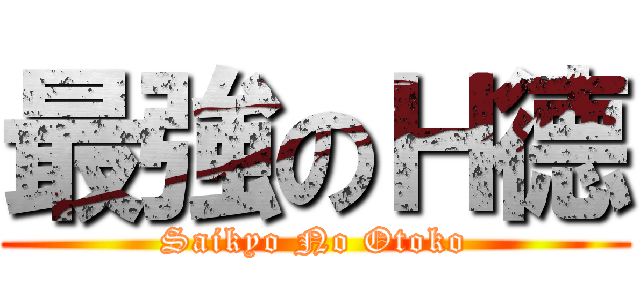 最強のＨ德 (Saikyo No Otoko)