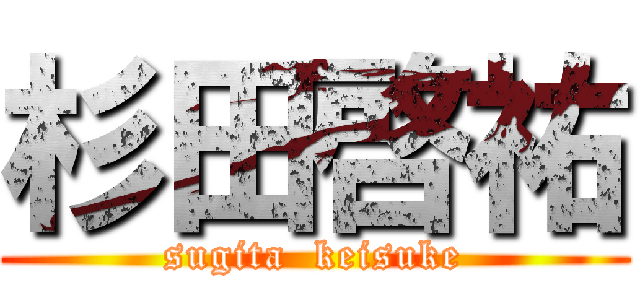 杉田啓祐 (sugita  keisuke)