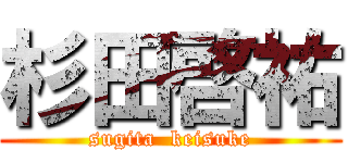 杉田啓祐 (sugita  keisuke)