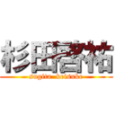 杉田啓祐 (sugita  keisuke)