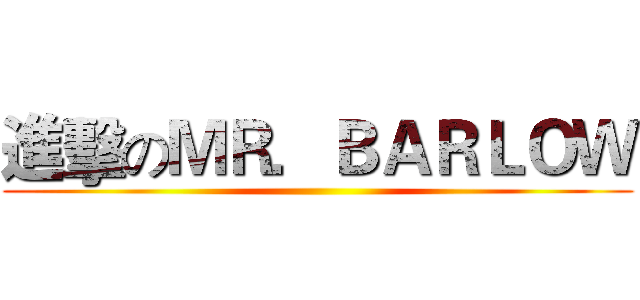 進擊のＭＲ．ＢＡＲＬＯＷ ()