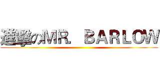 進擊のＭＲ．ＢＡＲＬＯＷ ()