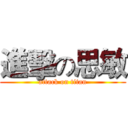 進擊の思敏 (attack on titan)
