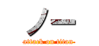 ノー (attack on titan)
