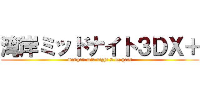 湾岸ミッドナイト３ＤＸ＋ (wangan mid night 3 dx plus)