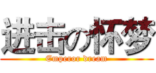 进击の怀梦 (Emperor dream)