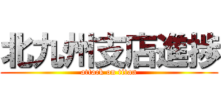 北九州支店進捗 (attack on titan)
