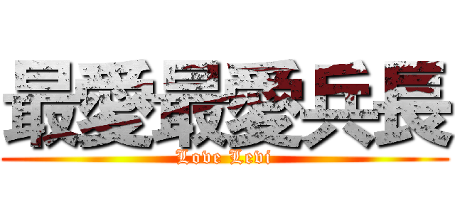 最愛最愛兵長 (Love Levi)