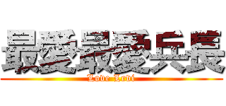 最愛最愛兵長 (Love Levi)