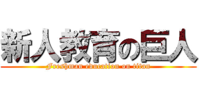 新人教育の巨人 (Freshman education on titan)