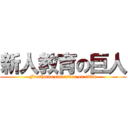 新人教育の巨人 (Freshman education on titan)