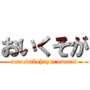 おいくそが (omaedakehayurusanai)