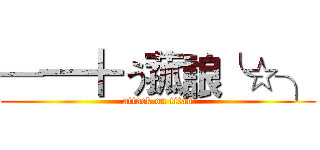 —━╋う菰誏╰☆╮ (attack on titan)