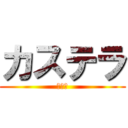 カステラ (うめぇ)