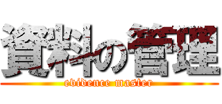 資料の管理 (evidence master)