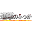 進撃のふっか (attack on titan)