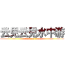 云兒云兒水中游 (attack on titan)