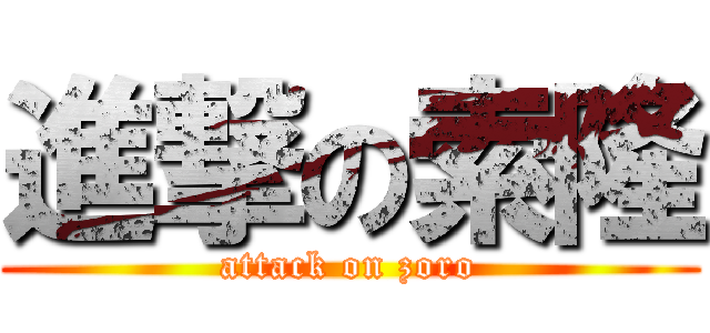進撃の索隆 (attack on zoro)