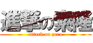 進撃の索隆 (attack on zoro)