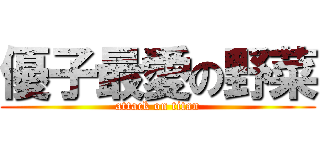 優子最愛の野菜 (attack on titan)