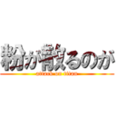 粉が散るのが (attack on titan)