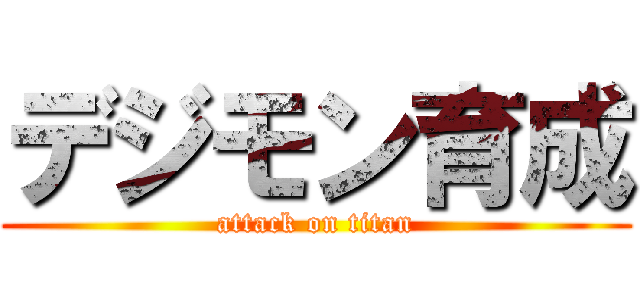 デジモン育成 (attack on titan)