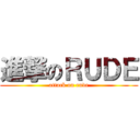 進撃のＲＵＤＥ (attack on rude)
