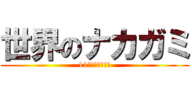 世界のナカガミ (11人の戦士が参戦)