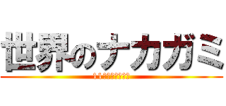 世界のナカガミ (11人の戦士が参戦)