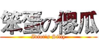 笨蛋の傻瓜 (Idiot's Silly)