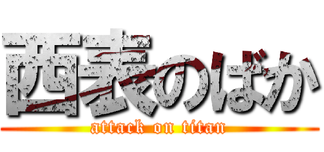 西表のばか (attack on titan)