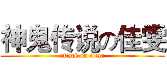 神鬼传说の佳雯 (attack on titan)
