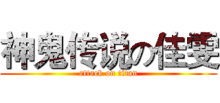 神鬼传说の佳雯 (attack on titan)