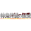 神鬼传说の佳雯 (attack on titan)