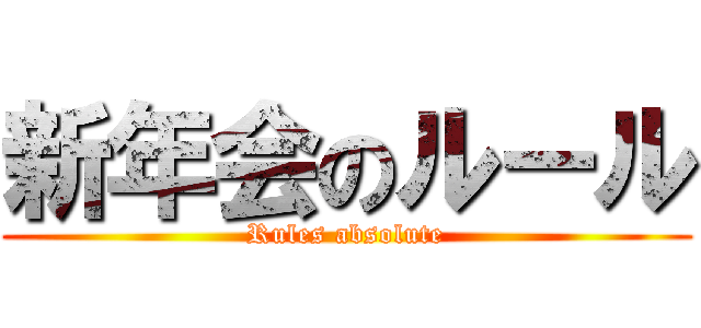 新年会のルール (Rules absolute)