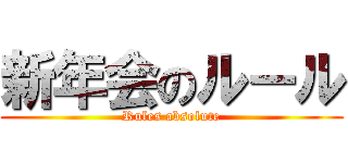 新年会のルール (Rules absolute)