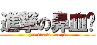 進撃の鼻血姬 (jin ji の bi xue ji)