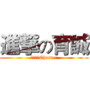 進撃の育誠 (はい私はChester)