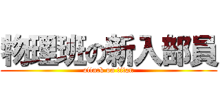 物理班の新入部員 (attack on titan)