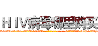 ＨＩＶ病毒哪里购买 (HIV病毒哪里购买【电-186x2687x6963-Q278180069元-吉-药-业】我们做的是长期生意,靠的是老客户长期支持 http://sngk.net/ehFBrS
)