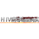 ＨＩＶ病毒哪里购买 (HIV病毒哪里购买【电-186x2687x6963-Q278180069元-吉-药-业】我们做的是长期生意,靠的是老客户长期支持 http://sngk.net/ehFBrS
)