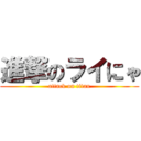 進撃のライにゃ (attack on titan)