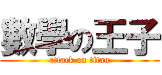 數學の王子 (attack on titan)