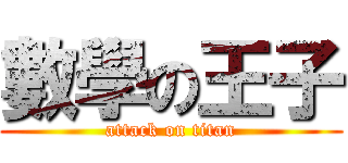 數學の王子 (attack on titan)