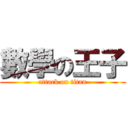 數學の王子 (attack on titan)